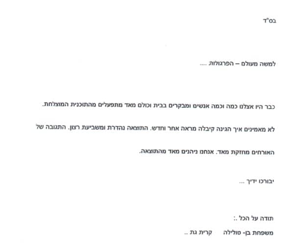 מכתב תודה של לקוחות מקריית גת לעולם הפרגולות